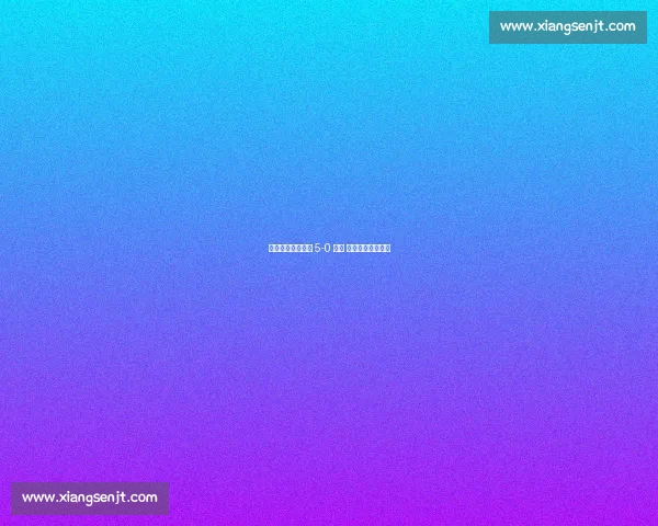 穆阿尼双响助尤文 5-0 大胜 状态正佳剑指冠军 穆阿尼双响助尤文 5-0 大胜 状态正佳剑指冠军