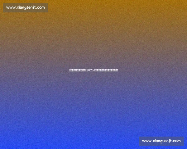 碧波竞速 彭城逐梦 ——2025 徐州全国铁人三项锦标赛燃情启幕