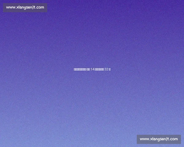 芈昱廷力克刘昌赫 中国 14 将晋级烂柯杯 32 强