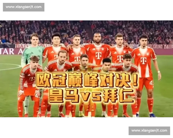 皇马vs拜仁几比几揭晓欧冠巅峰对决悬念与走势分析战术博弈关键时刻